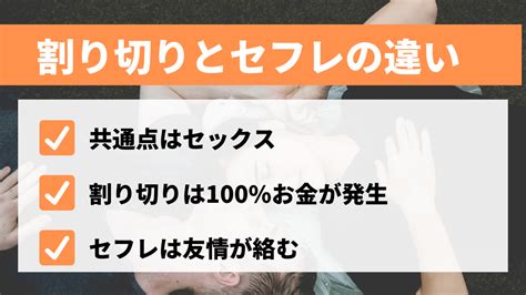 セフレ 割り切り|割り切りとセフレの違いとは？注意点・トラブル(病気・美人局 .